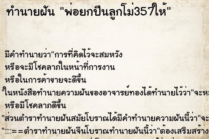 ทำนายฝันทำนายฝันพ่อยกปืนลูกโม่357ให้