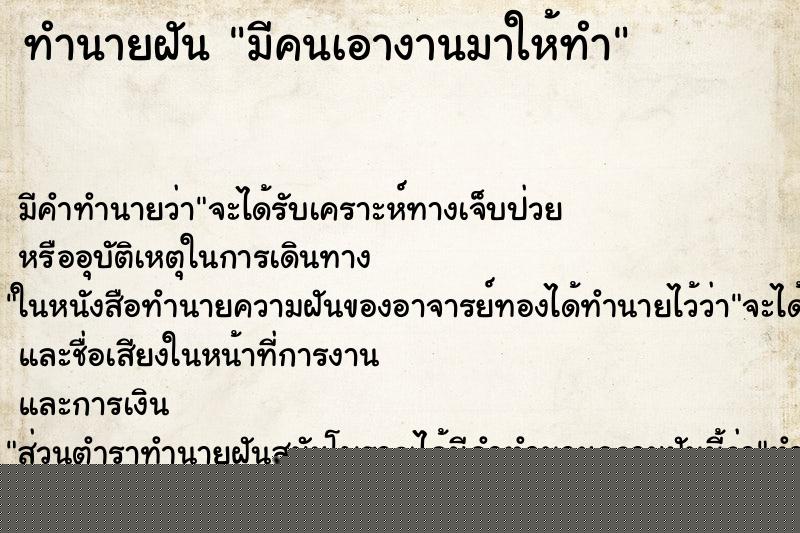 ทำนายฝัน มีคนเอางานมาให้ทำ