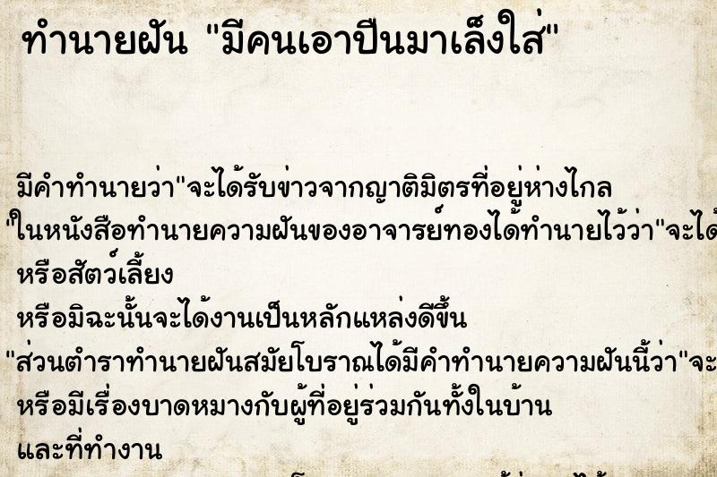 ทำนายฝัน มีคนเอาปืนมาเล็งใส่ ทำนายฝัน มีคนเอาปืนมาเล็งใส่