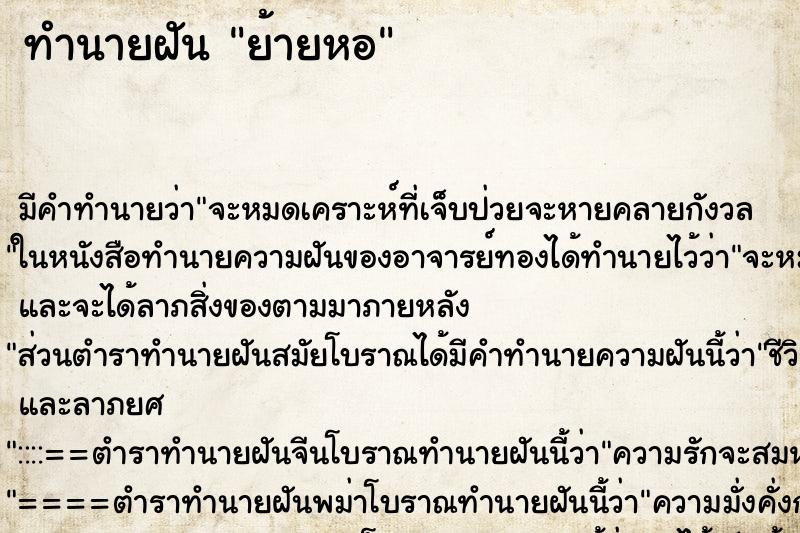 ทำนายฝัน ย้ายหอ ทำนายฝัน ย้ายหอ