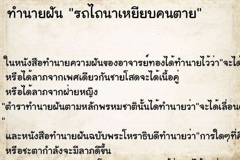 ทำนายฝัน รถไถนาเหยียบคนตาย