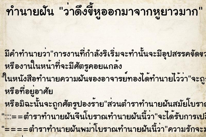 ทำนายฝัน ว่าดึงขี้หูออกมาจากหูยาวมาก ทำนายฝัน ว่าดึงขี้หูออกมาจากหูยาวมาก