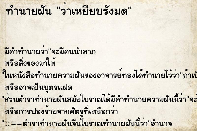 ทำนายฝัน ว่าเหยียบรังมด ทำนายฝัน ว่าเหยียบรังมด