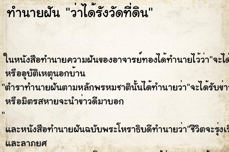 ทำนายฝัน ว่าได้รังวัดที่ดิน ทำนายฝัน ว่าได้รังวัดที่ดิน