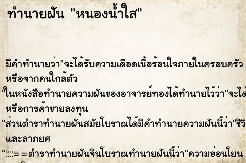 ทำนายฝัน หนองน้ำใส ทำนายฝัน หนองน้ำใส
