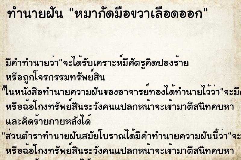 ทำนายฝัน หมากัดมือขวาเลือดออก ทำนายฝัน หมากัดมือขวาเลือดออก
