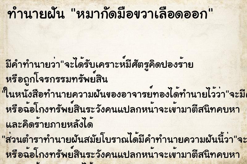 ทำนายฝัน หมากัดมือขวาเลือดออก ตำราโบราณ แม่นที่สุดในโลก