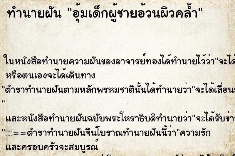 ทำนายฝัน อุ้มเด็กผู้ชายอ้วนผิวคล้ำ