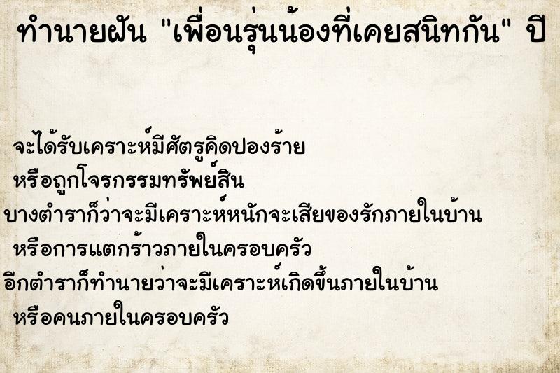 ทำนายฝันเพื่อนรุ่นน้องที่เคยสนิทกัน ทำนายฝันทำนายฝันเพื่อนรุ่นน้องที่เคยสนิทกัน