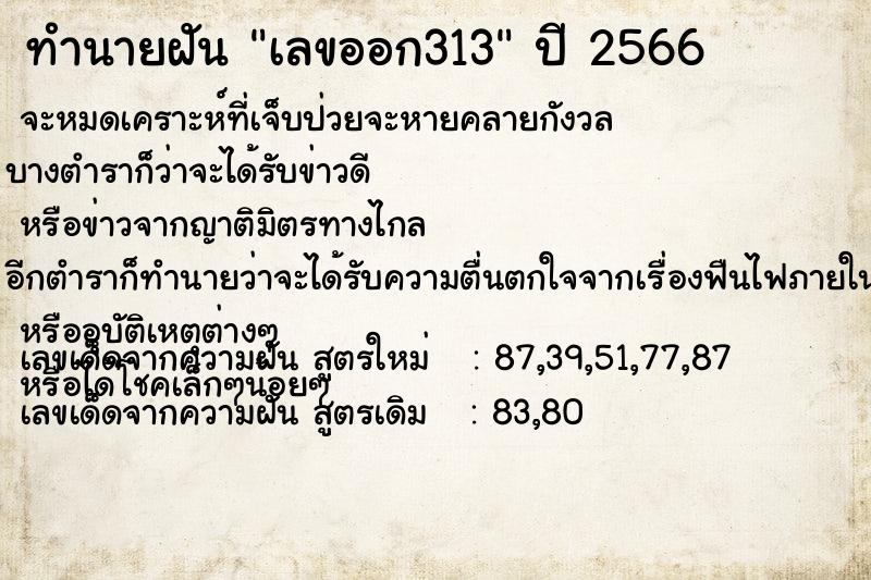 ทำนายฝันทำนายฝันเลขออก313