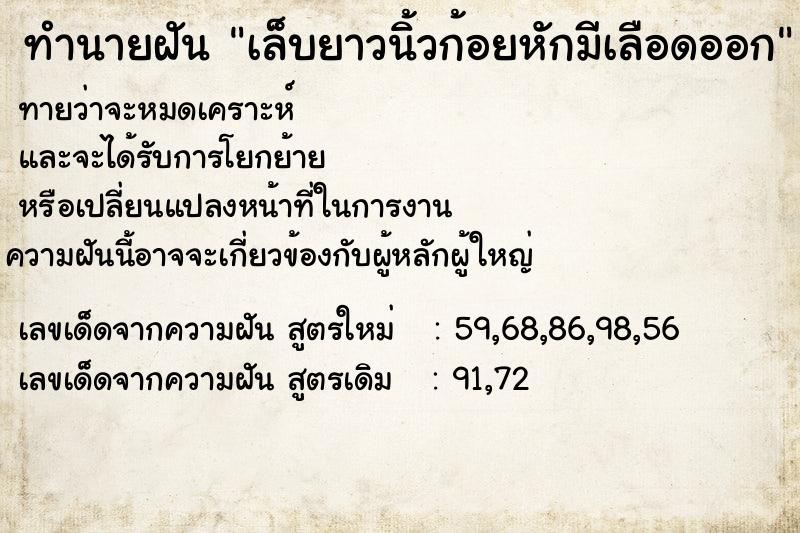 ทำนายฝันเล็บยาวนิ้วก้อยหักมีเลือดออก ทำนายฝันทำนายฝันเล็บยาวนิ้วก้อยหักมีเลือดออก