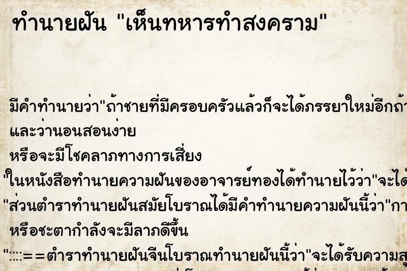 ทำนายฝัน เห็นทหารทำสงคราม ทำนายฝัน เห็นทหารทำสงคราม