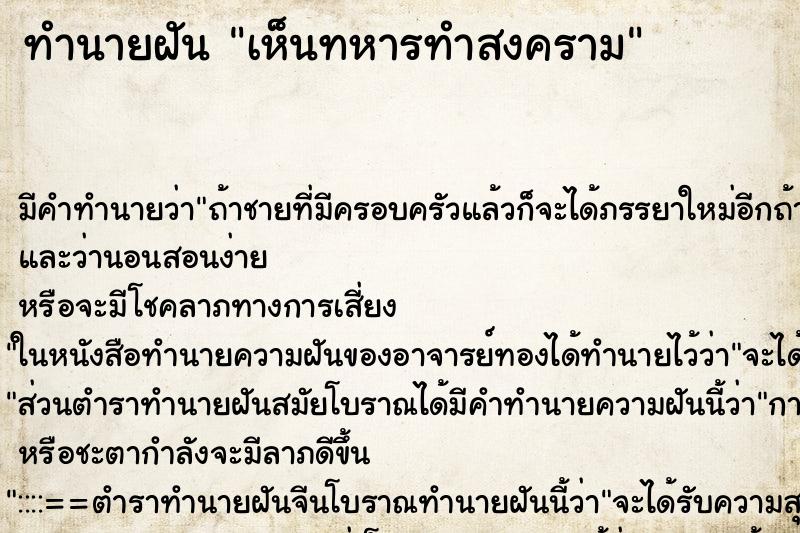 ทำนายฝัน เห็นทหารทำสงคราม ตำราโบราณ แม่นที่สุดในโลก