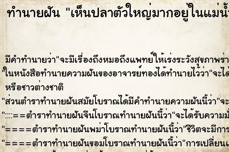 ทำนายฝันทำนายฝันเห็นปลาตัวใหญ่มากอยู่ในแม่น้ำ