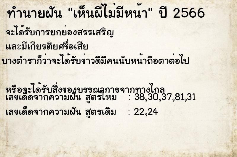 ทำนายฝันทำนายฝันเห็นผีไม่มีหน้า