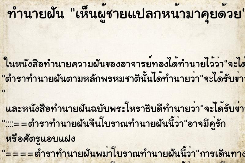 ทำนายฝันเห็นผู้ชายแปลกหน้ามาคุยด้วย ทำนายฝันทำนายฝันเห็นผู้ชายแปลกหน้ามาคุยด้วย