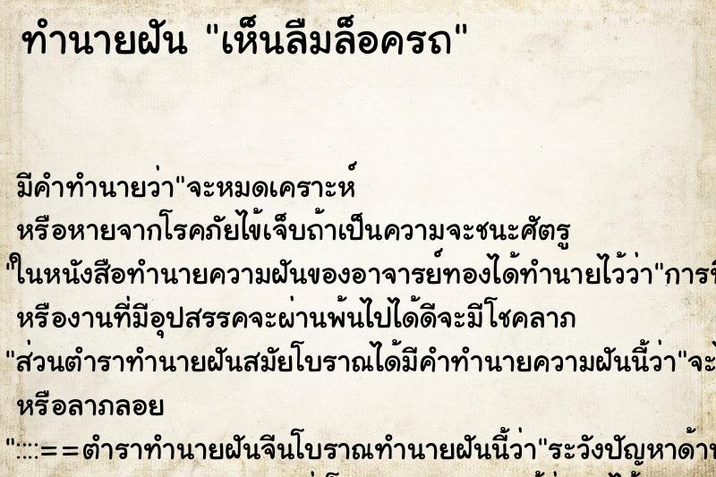 ทำนายฝันทำนายฝันเห็นลืมล็อครถ