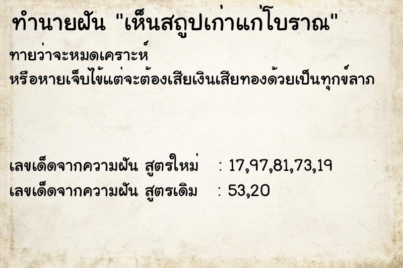 ทำนายฝันเห็นสถูปเก่าแก่โบราณ ทำนายฝันทำนายฝันเห็นสถูปเก่าแก่โบราณ