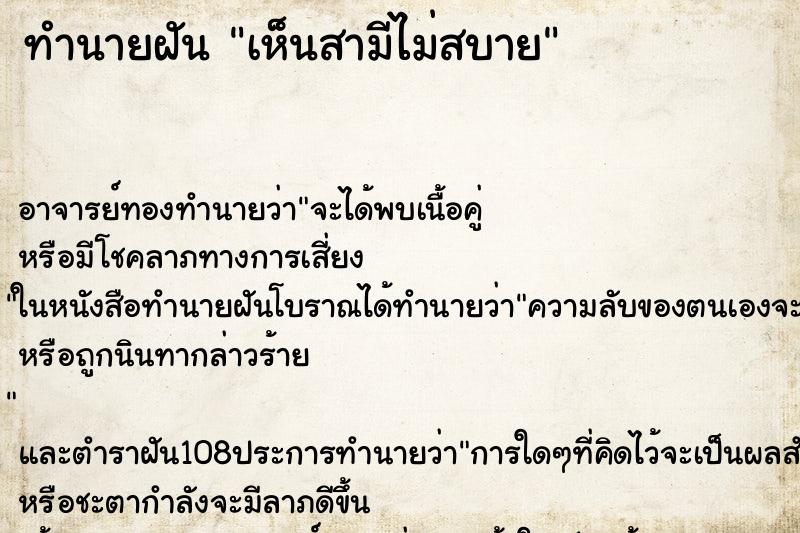 ทำนายฝันทำนายฝันเห็นสามีไม่สบาย