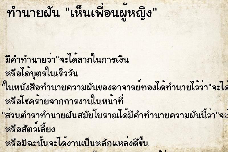 ทำนายฝัน เห็นเพื่อนผู้หญิง ตำราโบราณ แม่นที่สุดในโลก