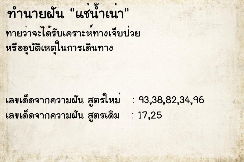 ทำนายฝันทำนายฝันแช่น้ำเน่า