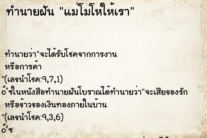 ทำนายฝัน แม่โมโหให้เรา ทำนายฝัน แม่โมโหให้เรา