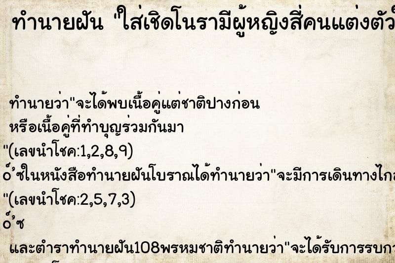 ทำนายฝัน ใส่เชิดโนรามีผู้หญิงสี่คนแต่งตัวให้แล้วก็รำ ทำนายฝัน ใส่เชิดโนรามีผู้หญิงสี่คนแต่งตัวให้แล้วก็รำ