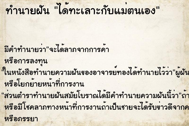 ทำนายฝัน ได้ทะเลาะกับแม่ตนเอง ทำนายฝัน ได้ทะเลาะกับแม่ตนเอง