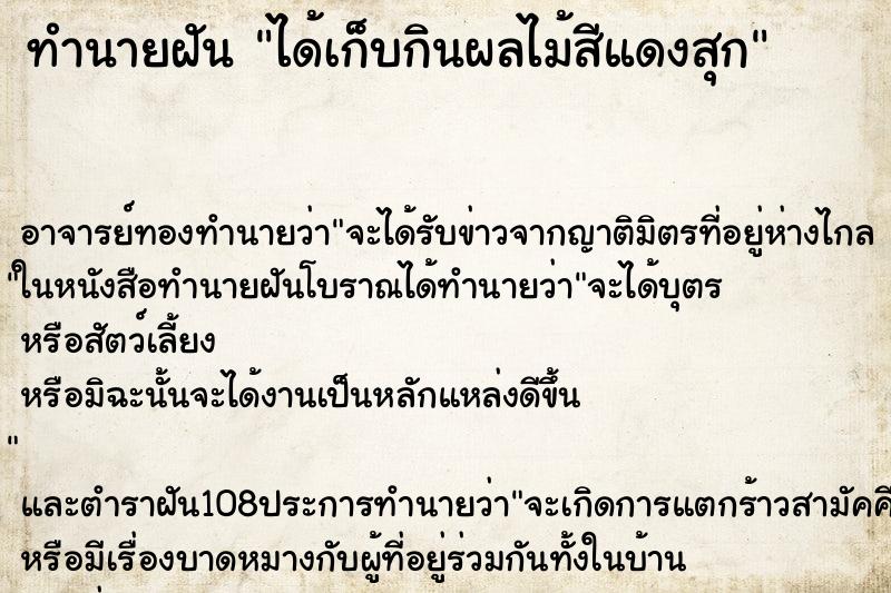 ทำนายฝันทำนายฝันได้เก็บกินผลไม้สีแดงสุก