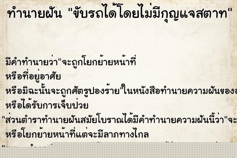 ทำนายฝันขับรถได้โดยไม่มีกุญแจสตาท ทำนายฝันทำนายฝันขับรถได้โดยไม่มีกุญแจสตาท