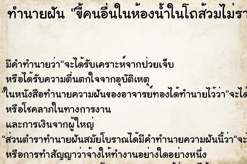 ทำนายฝัน ขี้คนอื่นในห้องนํ้าในโถส้วมไม่ราด ทำนายฝัน ขี้คนอื่นในห้องนํ้าในโถส้วมไม่ราด