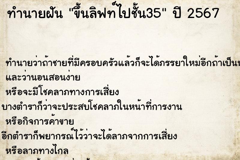 ทำนายฝันทำนายฝันขึ้นลิฟท์ไปชั้น35