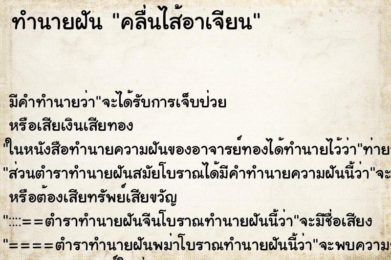 ทำนายฝันคลื่นไส้อาเจียน ทำนายฝันทำนายฝันคลื่นไส้อาเจียน