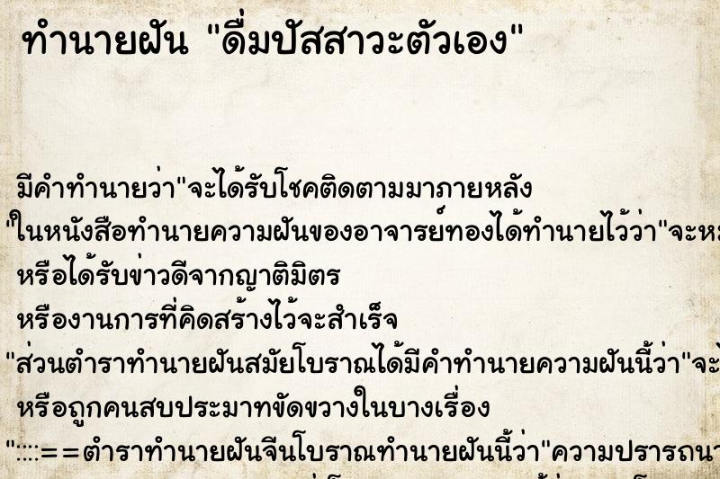 ทำนายฝันทำนายฝันดื่มปัสสาวะตัวเอง