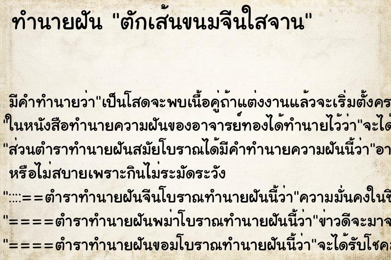 ทำนายฝัน ตักเส้นขนมจีนใสจาน ทำนายฝัน ตักเส้นขนมจีนใสจาน