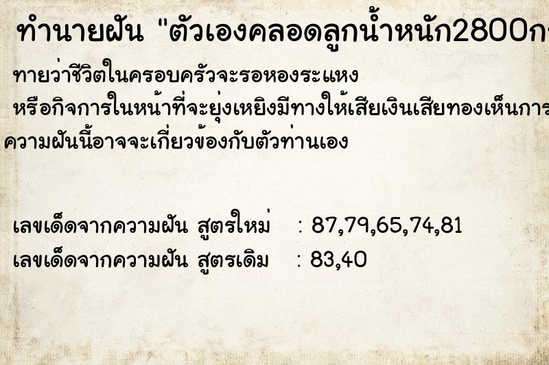 ทำนายฝันตัวเองคลอดลูกน้ำหนัก2800กรัม ทำนายฝันทำนายฝันตัวเองคลอดลูกน้ำหนัก2800กรัม