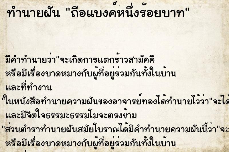 ทำนายฝันถือแบงค์หนึ่งร้อยบาท ทำนายฝันทำนายฝันถือแบงค์หนึ่งร้อยบาท