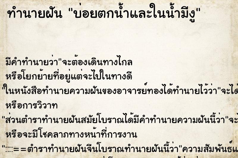 ทำนายฝันบ่อยตกน้ำและในน้ำมีงู ทำนายฝันทำนายฝันบ่อยตกน้ำและในน้ำมีงู