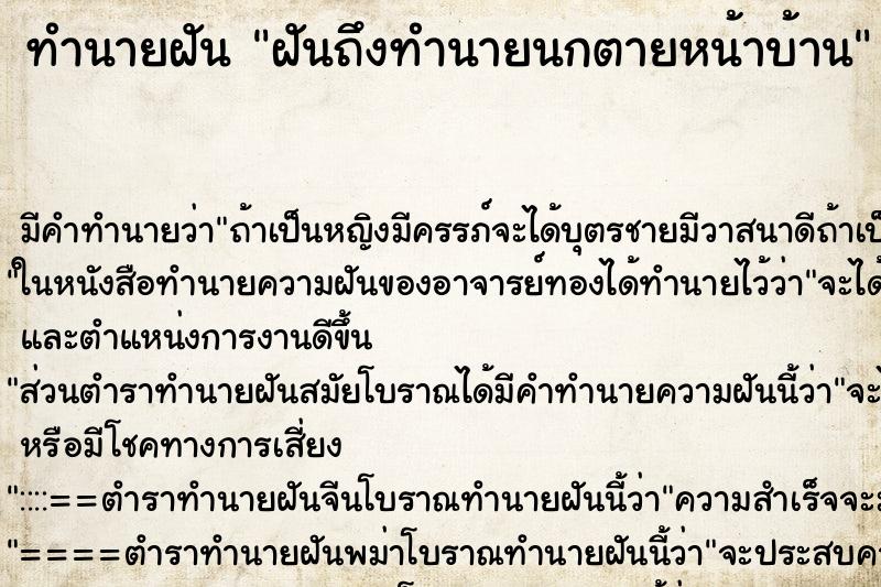 ทำนายฝันทำนายฝันฝันถึงทำนายนกตายหน้าบ้าน