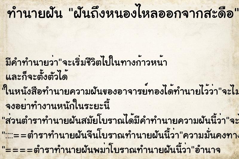 ทำนายฝันฝันถึงหนองไหลออกจากสะดือ ทำนายฝันทำนายฝันฝันถึงหนองไหลออกจากสะดือ