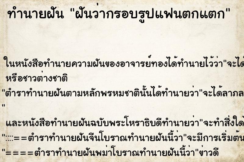 ทำนายฝันทำนายฝันฝันว่ากรอบรูปแฟนตกแตก