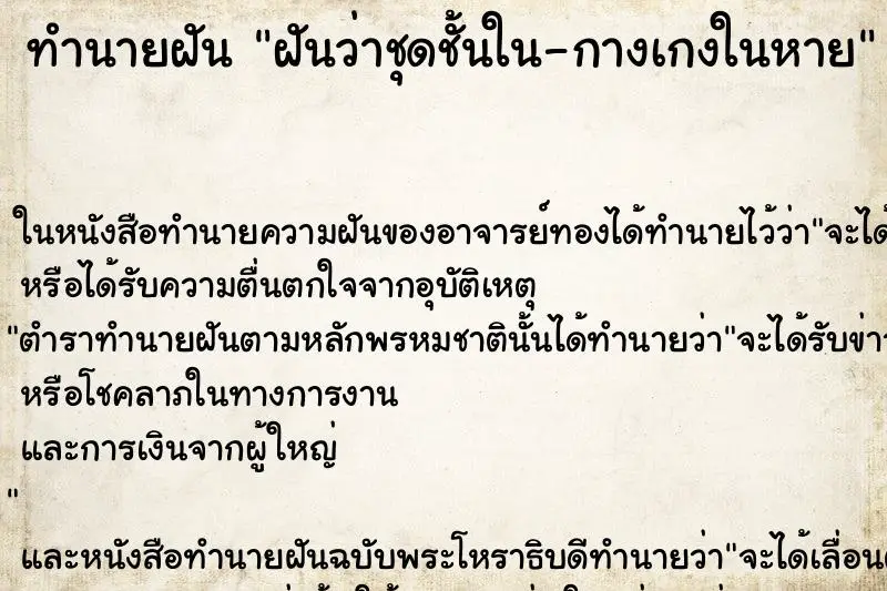 ทำนายฝัน ฝันว่าชุดชั้นใน-กางเกงในหาย ทำนายฝัน ฝันว่าชุดชั้นใน-กางเกงในหาย