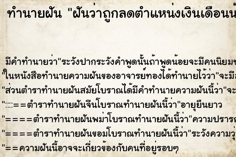 ทำนายฝัน ฝันว่าถูกลดตำแหน่งเงินเดือนน้อยลง ทำนายฝัน ฝันว่าถูกลดตำแหน่งเงินเดือนน้อยลง