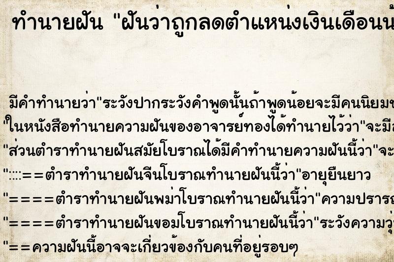 ทำนายฝัน ฝันว่าถูกลดตำแหน่งเงินเดือนน้อยลง ตำราโบราณ แม่นที่สุดในโลก