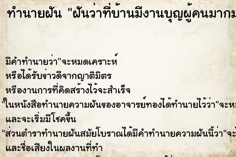 ทำนายฝัน ฝันว่าที่บ้านมีงานบุญผู้คนมากมาย ทำนายฝัน ฝันว่าที่บ้านมีงานบุญผู้คนมากมาย