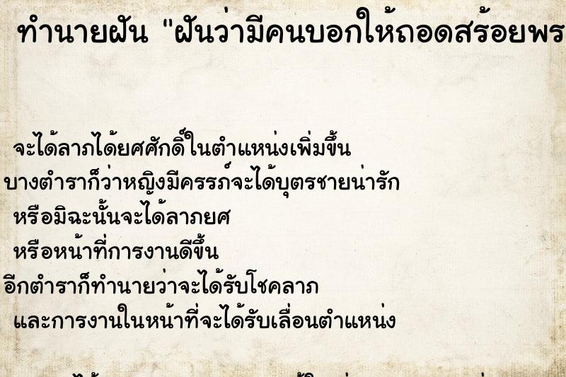 ทำนายฝันฝันว่ามีคนบอกให้ถอดสร้อยพระออก ทำนายฝันทำนายฝันฝันว่ามีคนบอกให้ถอดสร้อยพระออก