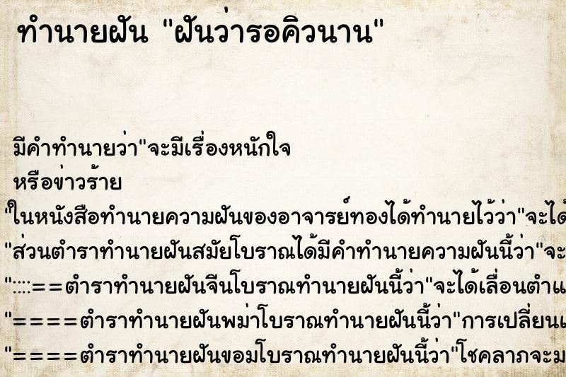 ทำนายฝัน ฝันว่ารอคิวนาน ทำนายฝัน ฝันว่ารอคิวนาน
