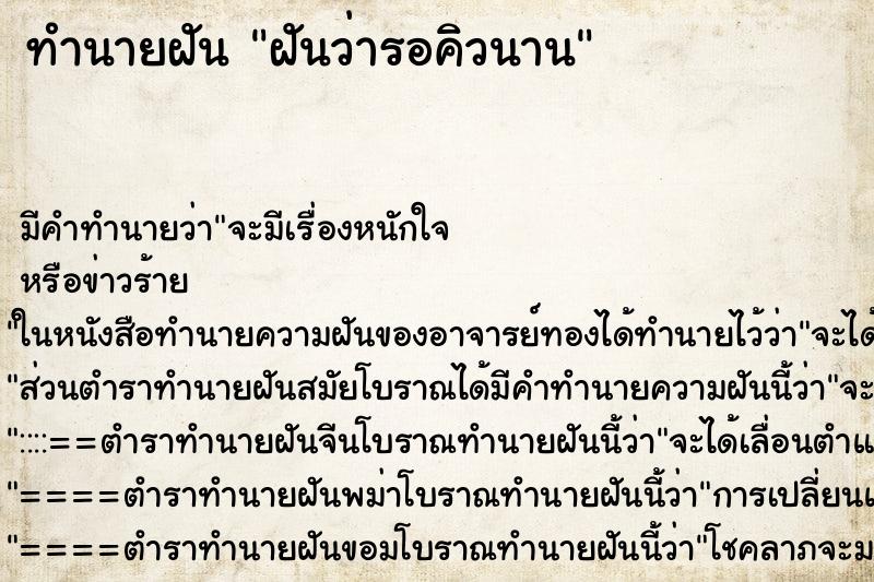 ทำนายฝัน ฝันว่ารอคิวนาน ตำราโบราณ แม่นที่สุดในโลก