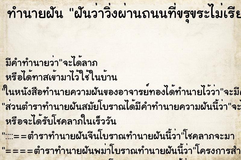 ทำนายฝัน ฝันว่าวิ่งผ่านถนนที่ขรุขระไม่เรียบไปได้ ทำนายฝัน ฝันว่าวิ่งผ่านถนนที่ขรุขระไม่เรียบไปได้