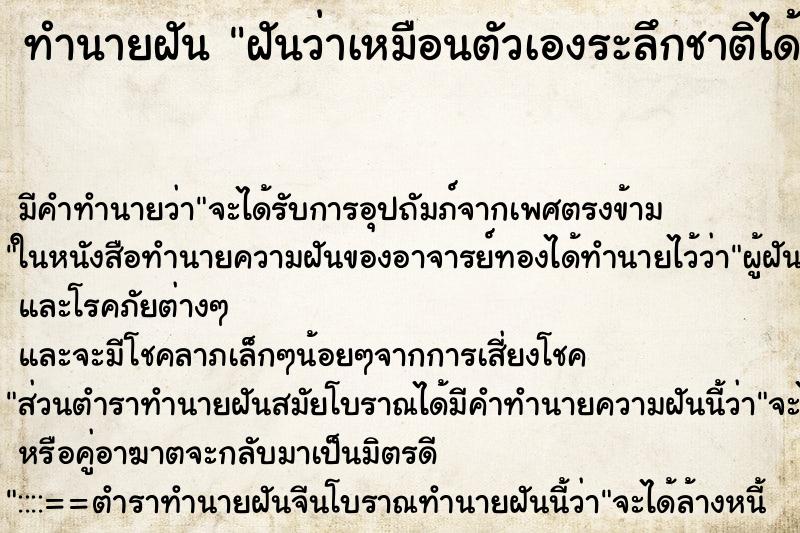 ทำนายฝันทำนายฝันฝันว่าเหมือนตัวเองระลึกชาติได้